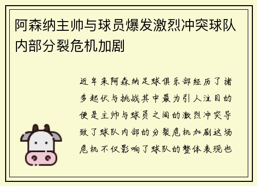 阿森纳主帅与球员爆发激烈冲突球队内部分裂危机加剧
