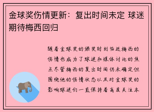 金球奖伤情更新：复出时间未定 球迷期待梅西回归