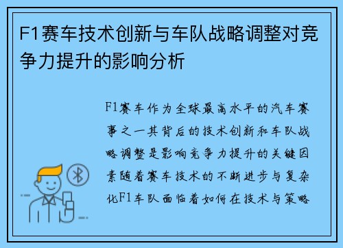 F1赛车技术创新与车队战略调整对竞争力提升的影响分析