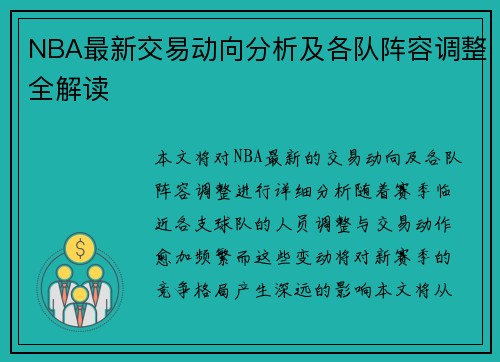 NBA最新交易动向分析及各队阵容调整全解读