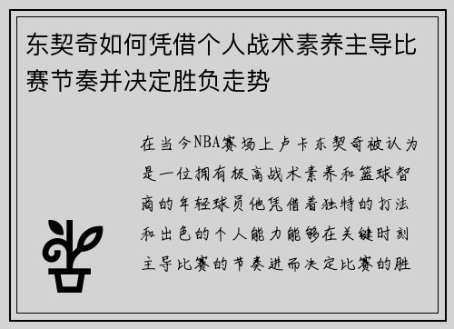 东契奇如何凭借个人战术素养主导比赛节奏并决定胜负走势