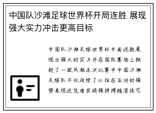 中国队沙滩足球世界杯开局连胜 展现强大实力冲击更高目标