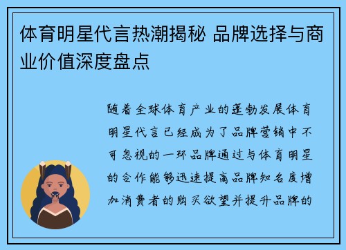体育明星代言热潮揭秘 品牌选择与商业价值深度盘点