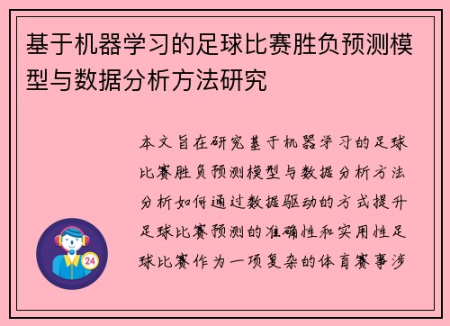 基于机器学习的足球比赛胜负预测模型与数据分析方法研究