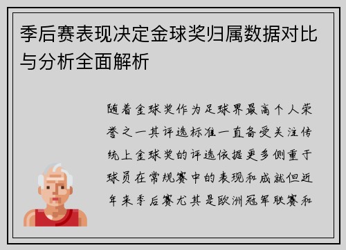 季后赛表现决定金球奖归属数据对比与分析全面解析