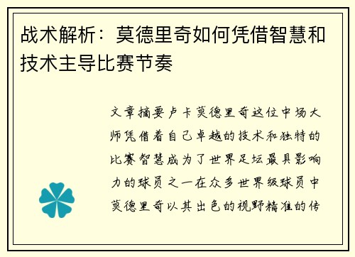 战术解析：莫德里奇如何凭借智慧和技术主导比赛节奏