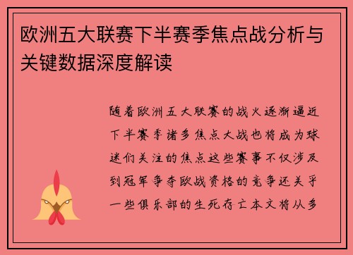欧洲五大联赛下半赛季焦点战分析与关键数据深度解读