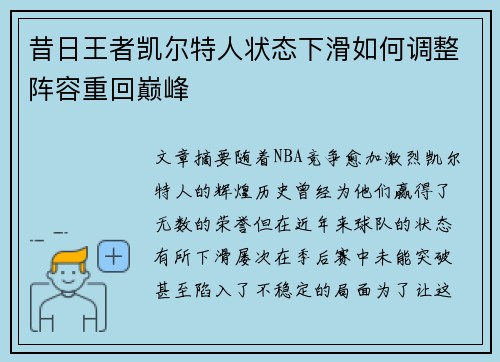 昔日王者凯尔特人状态下滑如何调整阵容重回巅峰