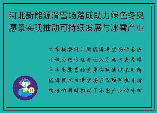 河北新能源滑雪场落成助力绿色冬奥愿景实现推动可持续发展与冰雪产业升级