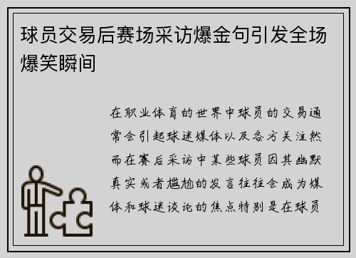 球员交易后赛场采访爆金句引发全场爆笑瞬间