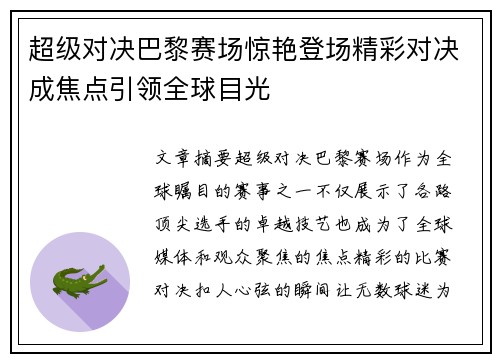超级对决巴黎赛场惊艳登场精彩对决成焦点引领全球目光