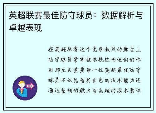 英超联赛最佳防守球员：数据解析与卓越表现