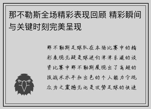 那不勒斯全场精彩表现回顾 精彩瞬间与关键时刻完美呈现