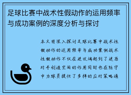 足球比赛中战术性假动作的运用频率与成功案例的深度分析与探讨