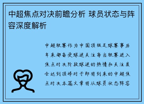中超焦点对决前瞻分析 球员状态与阵容深度解析