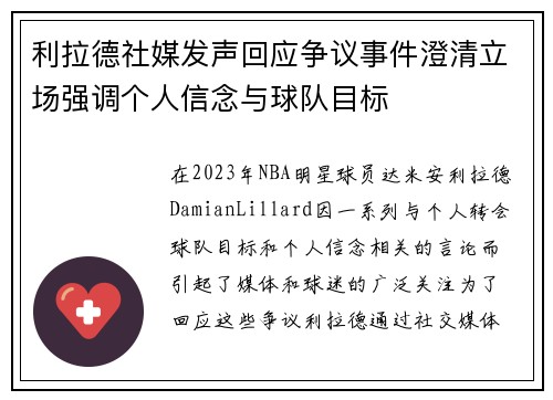 利拉德社媒发声回应争议事件澄清立场强调个人信念与球队目标