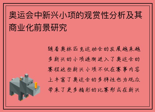 奥运会中新兴小项的观赏性分析及其商业化前景研究