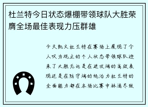 杜兰特今日状态爆棚带领球队大胜荣膺全场最佳表现力压群雄