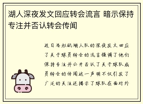 湖人深夜发文回应转会流言 暗示保持专注并否认转会传闻