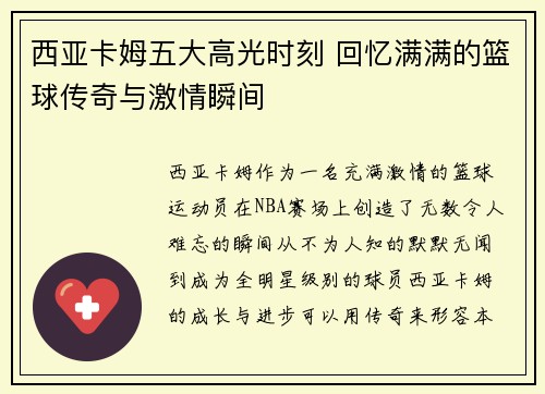 西亚卡姆五大高光时刻 回忆满满的篮球传奇与激情瞬间