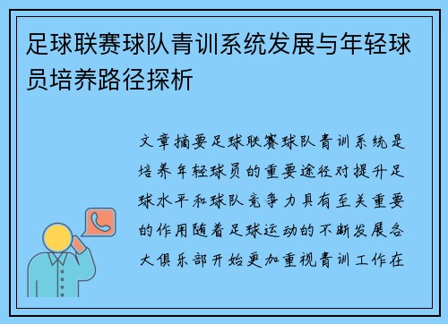 足球联赛球队青训系统发展与年轻球员培养路径探析