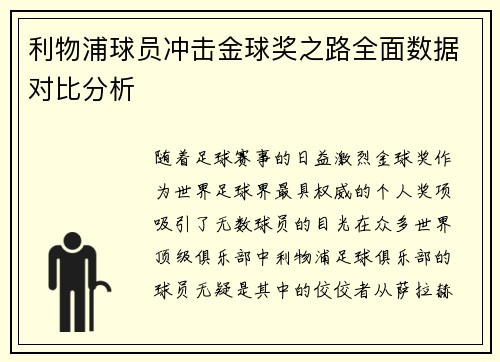 利物浦球员冲击金球奖之路全面数据对比分析