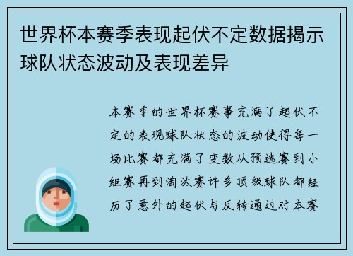 世界杯本赛季表现起伏不定数据揭示球队状态波动及表现差异