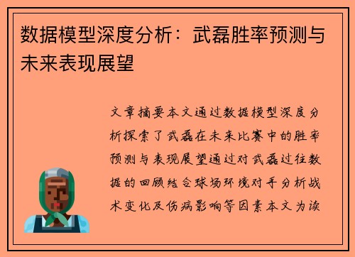 数据模型深度分析：武磊胜率预测与未来表现展望