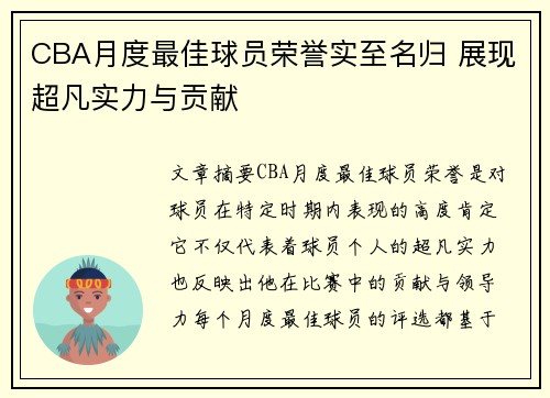 CBA月度最佳球员荣誉实至名归 展现超凡实力与贡献