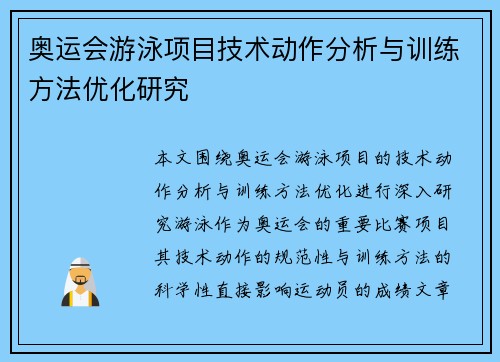 奥运会游泳项目技术动作分析与训练方法优化研究