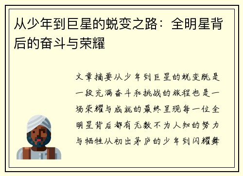 从少年到巨星的蜕变之路：全明星背后的奋斗与荣耀