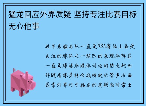 猛龙回应外界质疑 坚持专注比赛目标无心他事
