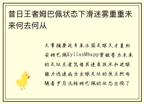 昔日王者姆巴佩状态下滑迷雾重重未来何去何从