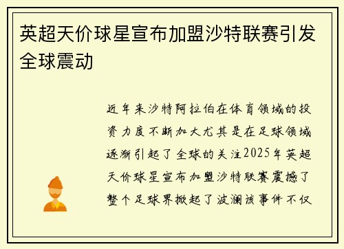 英超天价球星宣布加盟沙特联赛引发全球震动