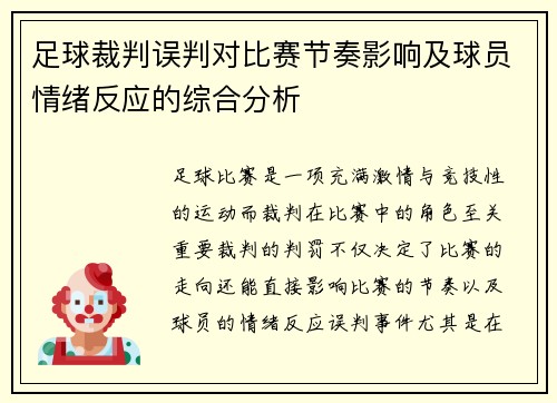 足球裁判误判对比赛节奏影响及球员情绪反应的综合分析