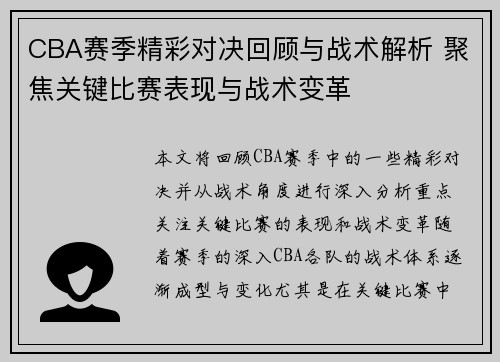CBA赛季精彩对决回顾与战术解析 聚焦关键比赛表现与战术变革
