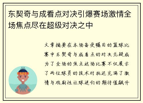 东契奇与成看点对决引爆赛场激情全场焦点尽在超级对决之中