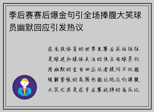 季后赛赛后爆金句引全场捧腹大笑球员幽默回应引发热议