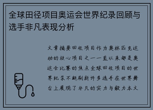 全球田径项目奥运会世界纪录回顾与选手非凡表现分析