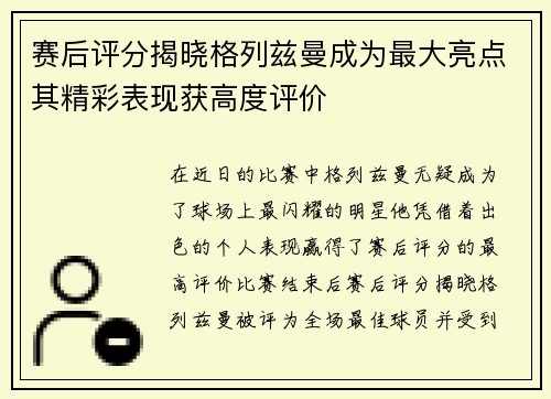 赛后评分揭晓格列兹曼成为最大亮点其精彩表现获高度评价