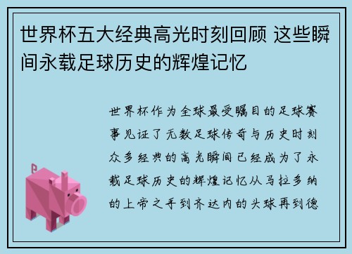 世界杯五大经典高光时刻回顾 这些瞬间永载足球历史的辉煌记忆