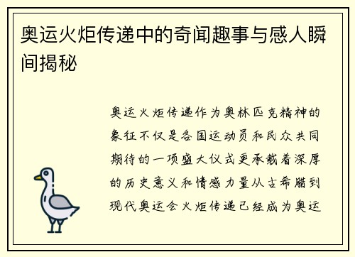 奥运火炬传递中的奇闻趣事与感人瞬间揭秘