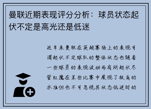 曼联近期表现评分分析：球员状态起伏不定是高光还是低迷