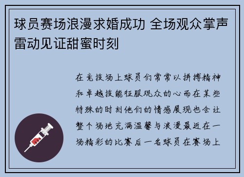 球员赛场浪漫求婚成功 全场观众掌声雷动见证甜蜜时刻