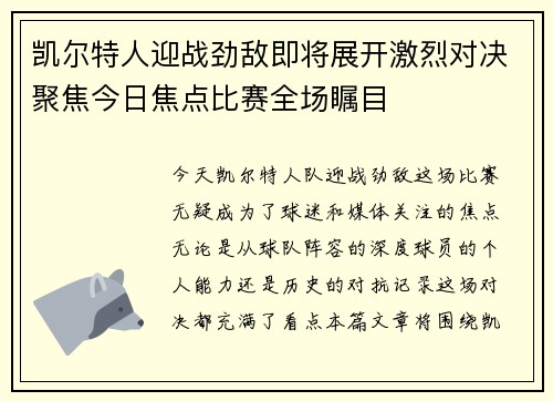 凯尔特人迎战劲敌即将展开激烈对决聚焦今日焦点比赛全场瞩目