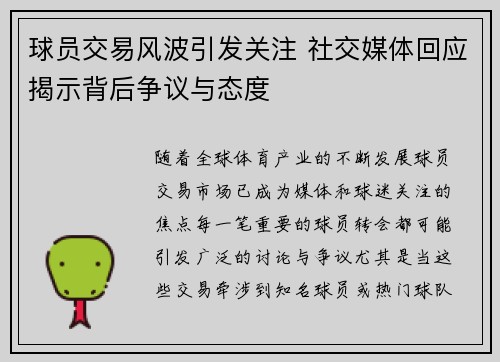 球员交易风波引发关注 社交媒体回应揭示背后争议与态度