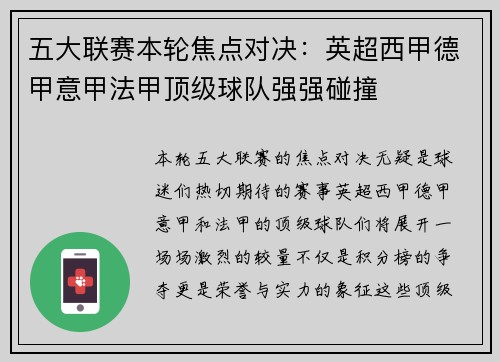 五大联赛本轮焦点对决：英超西甲德甲意甲法甲顶级球队强强碰撞