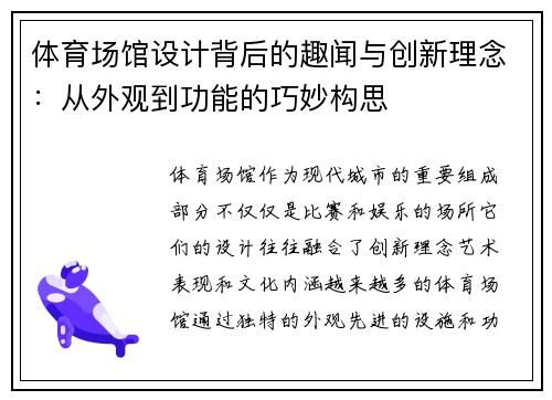 体育场馆设计背后的趣闻与创新理念：从外观到功能的巧妙构思