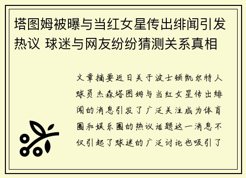 塔图姆被曝与当红女星传出绯闻引发热议 球迷与网友纷纷猜测关系真相
