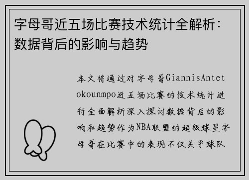 字母哥近五场比赛技术统计全解析：数据背后的影响与趋势